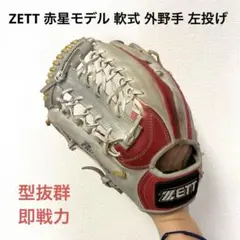ZETT軟式グローブ 外野手用　赤星モデル 野球 ゼット スワロー限定 オーダー 軟式グローブ 大人 一般
