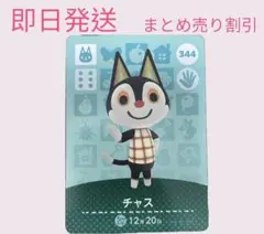どうぶつの森　amiiboカード　チャス　まとめ売り割引