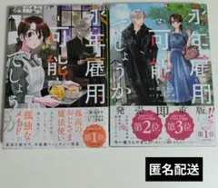 永年雇用は可能でしょうか 1・2巻セット 梨川リサ アニメイト特典付き