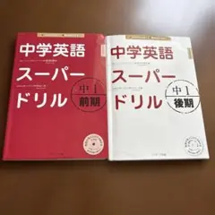 中学英語スーパードリル 中1 前期編、後期
