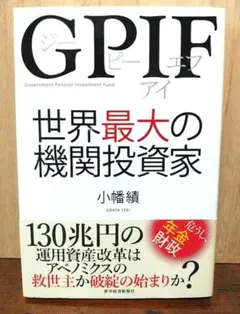 GPIF 世界最大の機関投資家