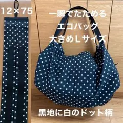 一瞬でたためるエコバッグ　大きめLサイズ　黒地に白のドット柄