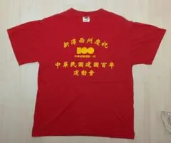 FRUITS OF THE ROOM 中国100年運動会の記念Tシャツ　Мサイズ