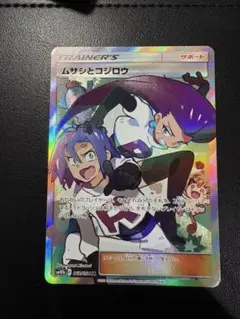 ムサシとコジロウ sr ポケモンカード