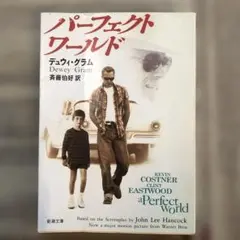 パーフェクト・ワールド