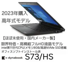 【限界特価】2023年購入dynabook S73/HS 11世代CPU
