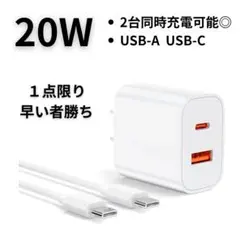 【新品未使用】20W 急速 充電器 USB-A USB-C 対応 白　ホワイト