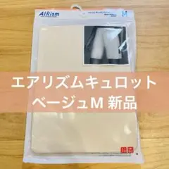 【新品未使用】ユニクロ エアリズム キュロットペチコート Mサイズ ベージュ