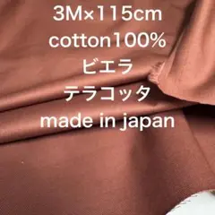 3M国産コーマコットンビエラテラコッタ綿100%生地布地