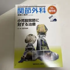 関節外科 基礎と臨床 小児股関節に対する治療