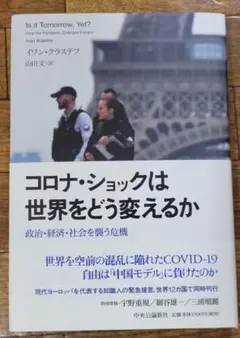 コロナ・ショックは世界をどう変えるか 政治・経済・社会を襲う危機