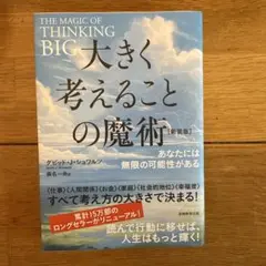 大きく考えることの魔術あなたには無限の可能性がある