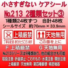サンキューシール ケアロゴ №213③ 上積厳禁/天地無用