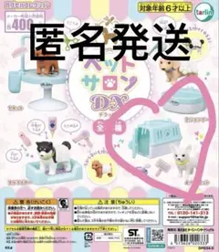 ペットサロン　ガチャガチャ