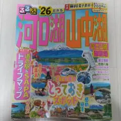 るるぶ河口湖 山中湖 富士山麓 御殿場'26