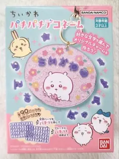 ちいかわ パチパチデコネーム