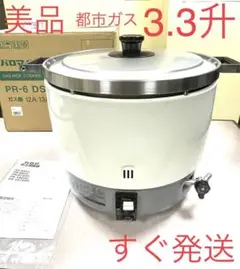 美品❗️3.3升都市ガスパロマ業務用ガス炊飯器3升
