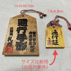 通行手形 北海道 札幌