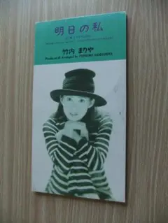 竹内まりや　明日の私　8cmCD