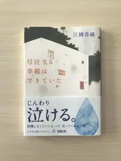 号泣する準備はできていた　江國香織　新潮　文庫　小説　帯付