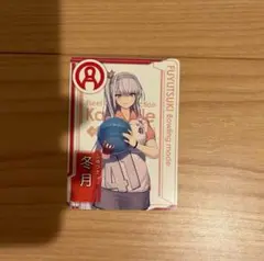 艦これ - × ラウンドワン 冬月 ［前段作戦］ノベルティ　艦娘カード