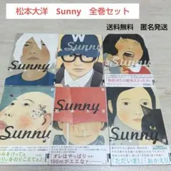 【送料無料 匿名発送】Sunny 全巻セット 松本大洋