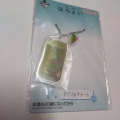 ほろよい 一番くじ アクリルチャーム