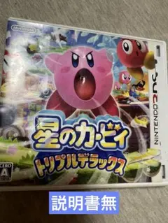 星のカービィ トリプルデラックス⚠️説明書無し
