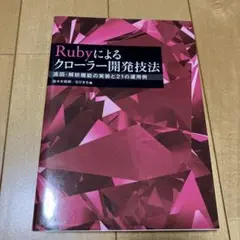 Rubyによるクローラー開発技法 巡回・解析機能の実装と21の運用例