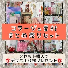 No.379★コラージュ素材まとめ売りセット