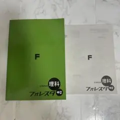 理科フォレスタ中2 #2