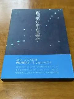 吉原幸子詩集　夜間飛行