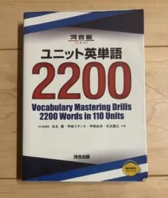 ユニット英単語2200