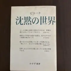 沈黙の世界 ピカート みずず書房