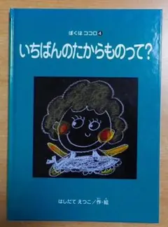 いちばんのたからものって？　ぼくはココロ4