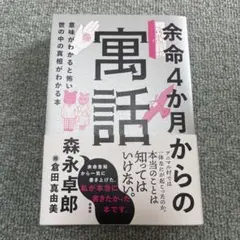 余命4か月からの寓話