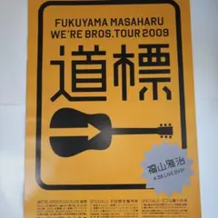 福山雅治 / Mt.INASA / WE'RE BROS.2009 道標 福山雅治 / Mt.INASA / WE´RE BROS.2009 道標
