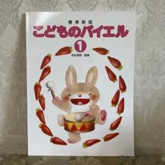 【新品未使用】標準新版こどものバイエル 1
