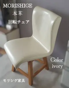 美品 MORISHIGE アイボリー 回転 チェア 椅子 レザー アンティーク