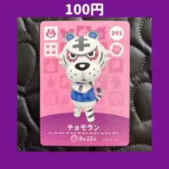 ★チョモラン どうぶつの森 あつ森 amiibo アミーボ カード