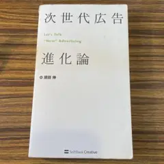 次世代広告進化論