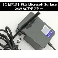 純正 Microsoft Surface 24W ACアダプター