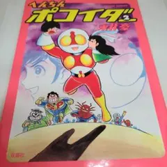 【 永井豪とダイナミックプロの作品067 】 ポコイダー/タマイダーセット 71gEJ+VfsfL._UF350,350_QL50_.jpg