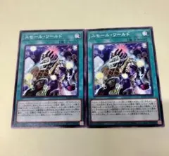 遊戯王　スモール・ワールド　初版ノーマルレア　2枚セット