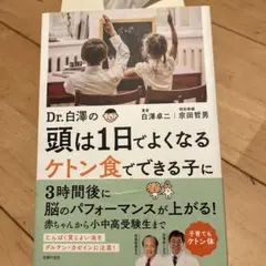Dr.白澤の 頭は1日でよくなる ケトン食でできる子に