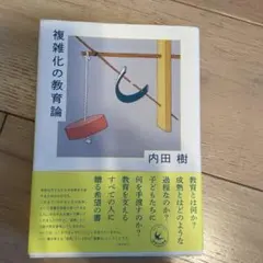 複雑化の教育論