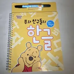 ディズニー.disney.プーさん.pooh.ハングル.勉強.韓国語.韓国.学習