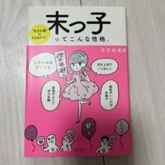 末っ子ってこんな性格。―"生まれ順"でまるわかり!