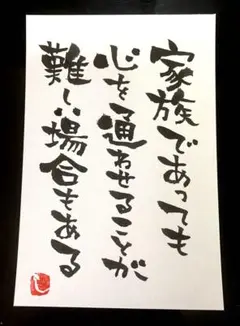 【325】家族であっても 筆文字アート 画仙紙はがき