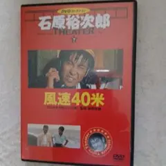 【新品未開封】『風速40米』 (出演：石原裕次郎、北原三枝)[DVD] Amazon.co.jp: 風速40米 [DVD] : 石原裕次郎, 北原三枝, 渡辺